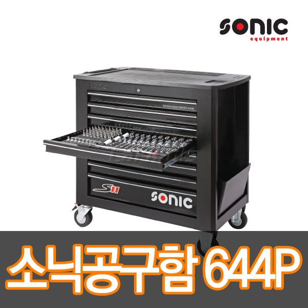 소닉 공구함세트 644PCS S11 8단 공구세트 이동식공구함 Sonic tools